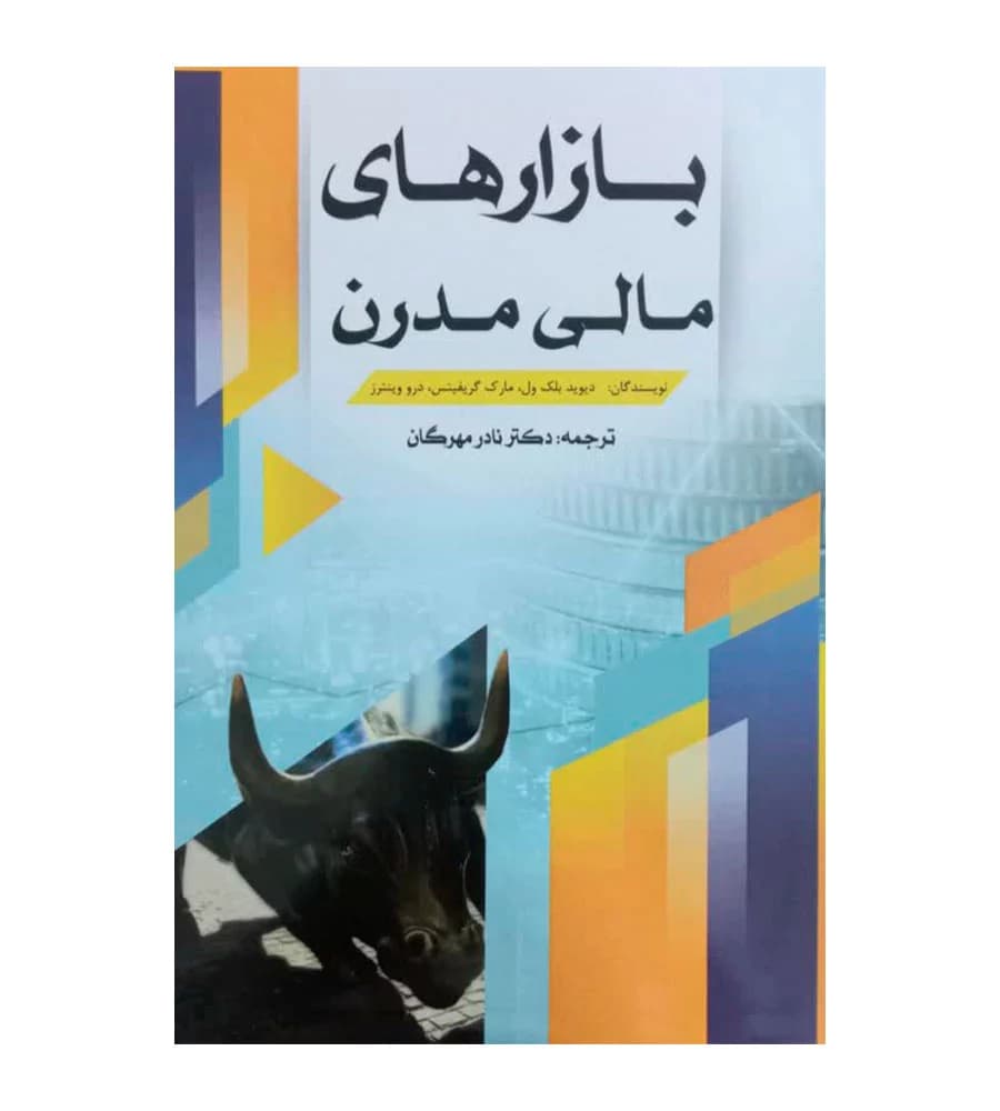 کتاب بازارهای مالی مدرن اثر دیوید بلک ول ترجمه نادر مهرگان