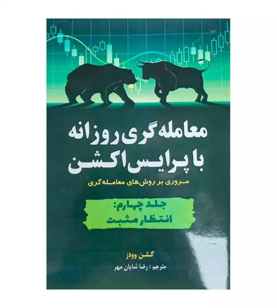 کتاب معامله گری روزانه با پرایس اکشن انتظار مثبت