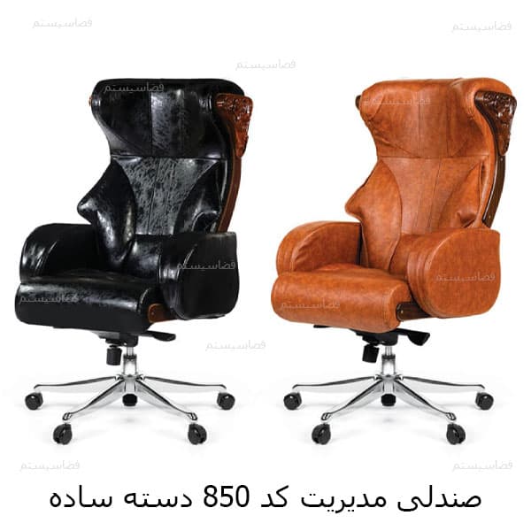 صندلی مدیریت منبت دار کد 850 برند فضاسیستم — تصویر ۵
