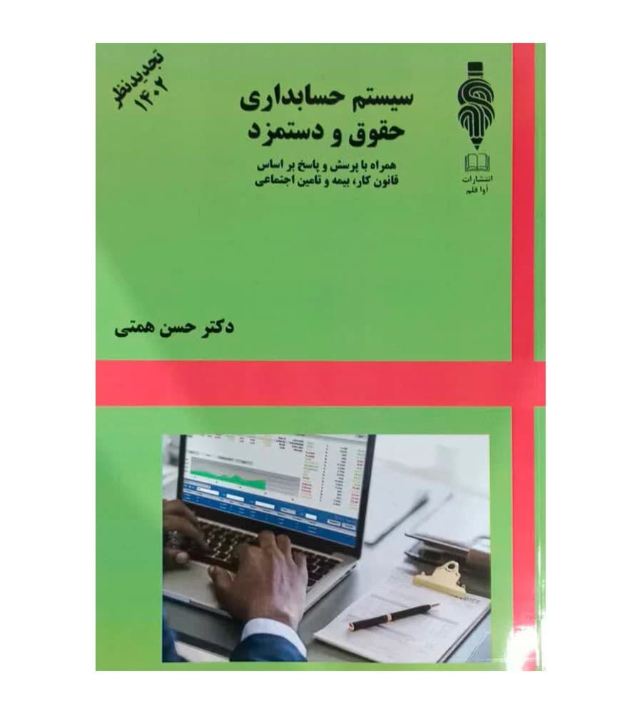 کتاب سیستم حسابداری حقوق و دستمزد حسن همتی تجدیدنظر 1402