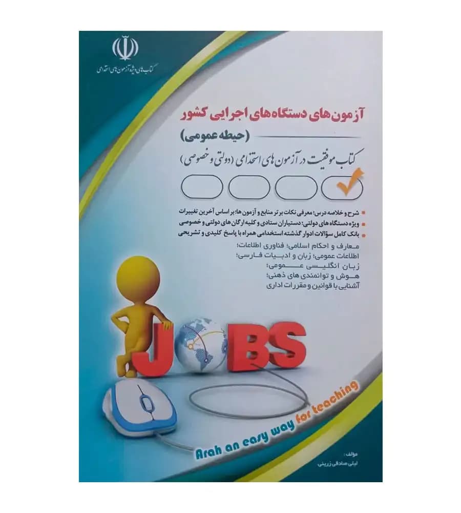 کتاب آزمون های دستگاه های اجرایی کشور حیطه عمومی لیلی صادقی زرینی