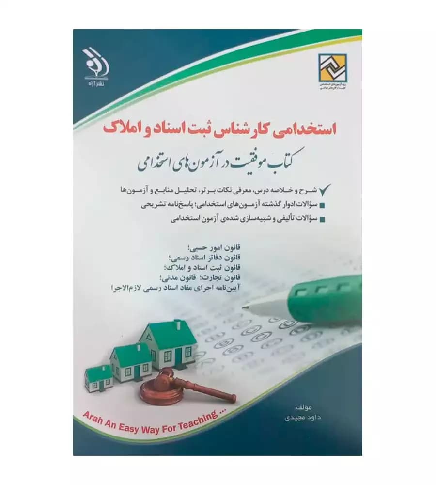 کتاب استخدامی کارشناس ثبت اسناد و املاک داود مجیدی