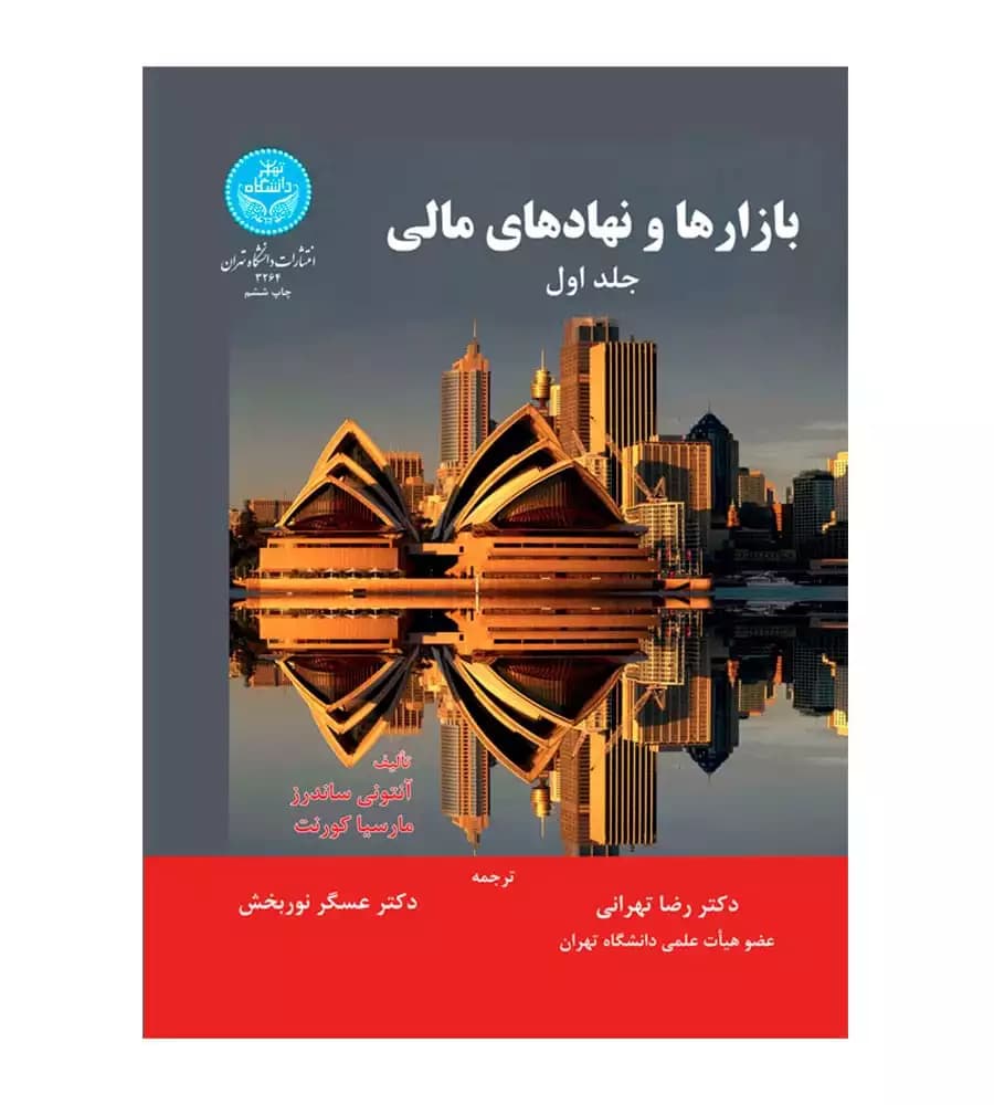 کتاب بازارها و نهادهای مالی جلد 1 آنتونی ساندرز