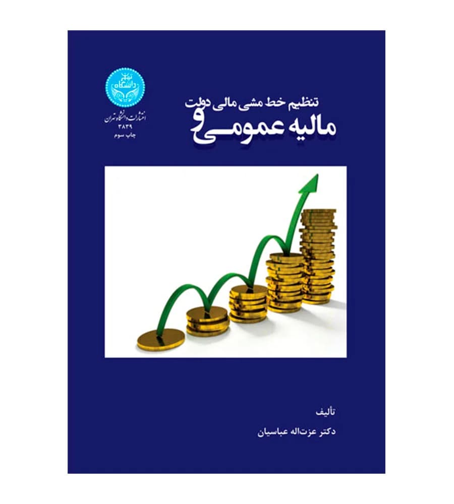 کتاب مالیه عمومی و تنظیم خط مشی مالی دولت عزت اله عباسیان