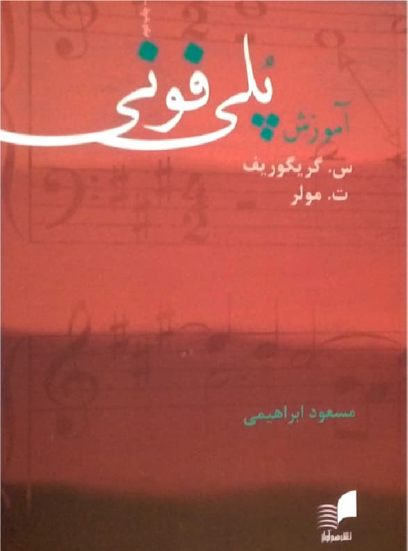 کتاب آموزش پلی فونی اثر گریگوریف مولر ترجمه مسعود ابراهیمی