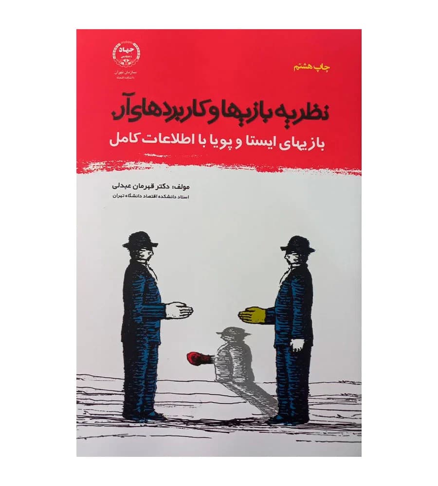 کتاب نظریه بازی ها و کاربردهای آن قهرمان عبدلی
