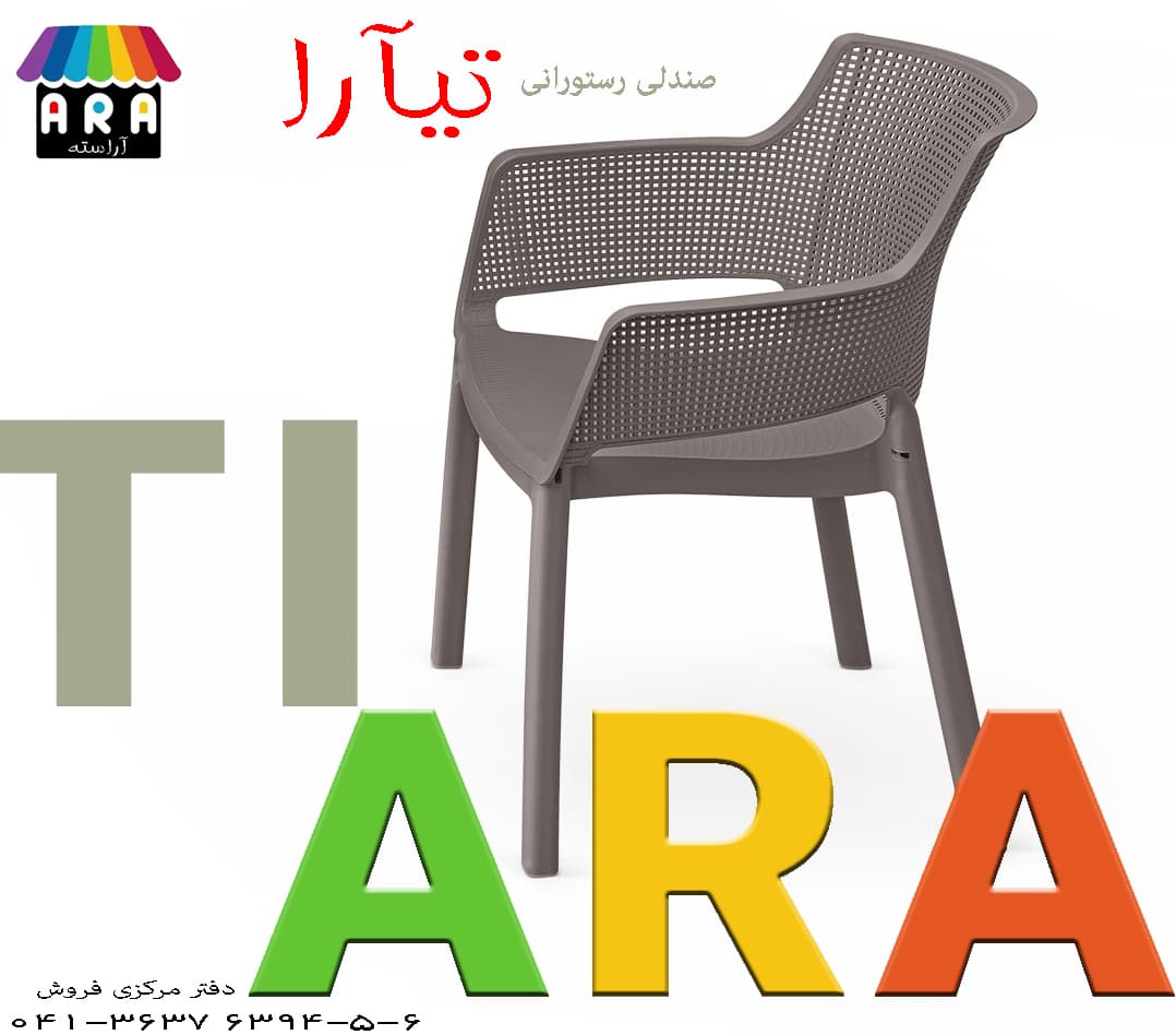 صندلی دسته دار رستورانی تیآرا ( 100 عدد ) — تصویر ۲