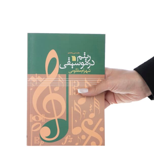 کتاب ریتم در موسیقی اثر شهرام مظلومی — تصویر ۲