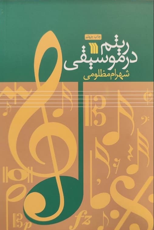 کتاب ریتم در موسیقی اثر شهرام مظلومی