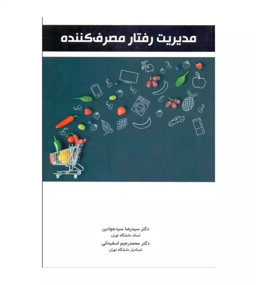 کتاب مدیریت رفتار مصرف کننده سیدجوادین اسفیدانی