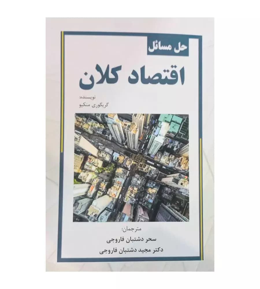 کتاب حل مسائل اقتصاد کلان گریگوری منکیو