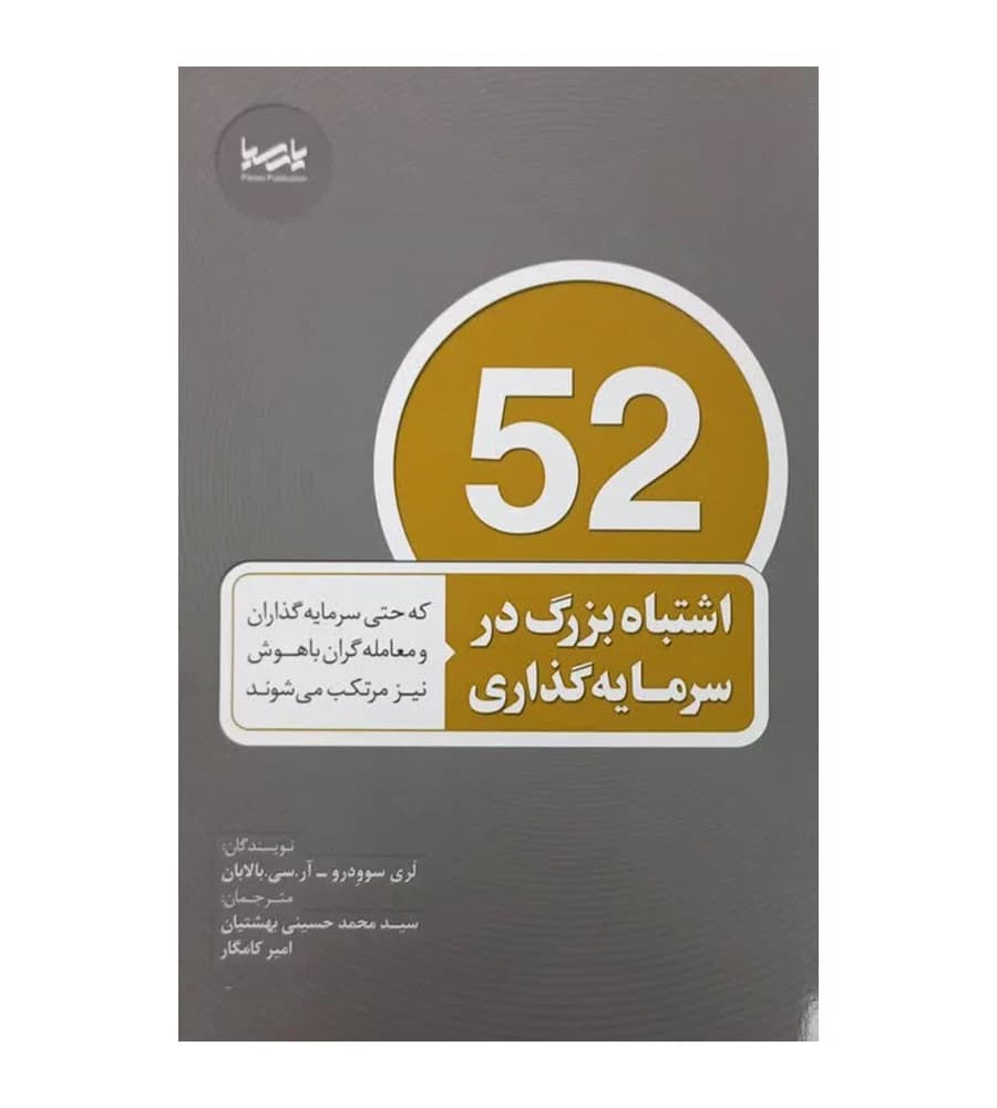 کتاب 52 اشتباه بزرگ در سرمایه گذاری لری سوودرو