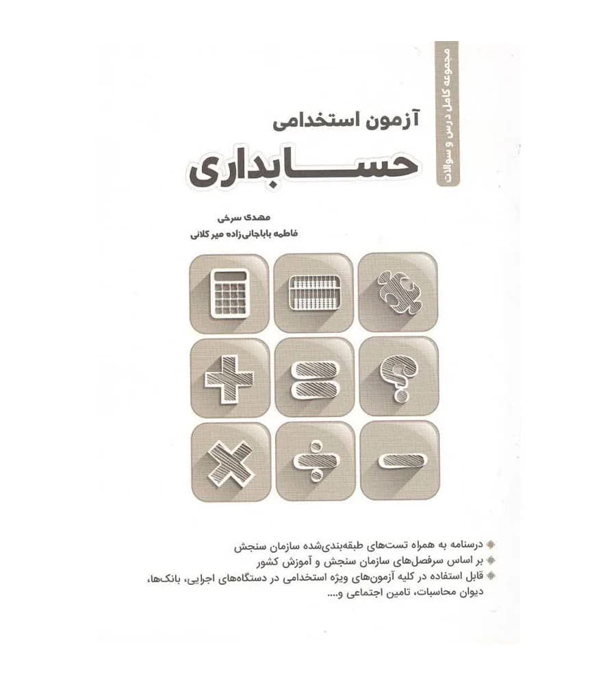 کتاب مجموعه کامل درس و سوالات استخدامی حسابداری مهدی سرخی