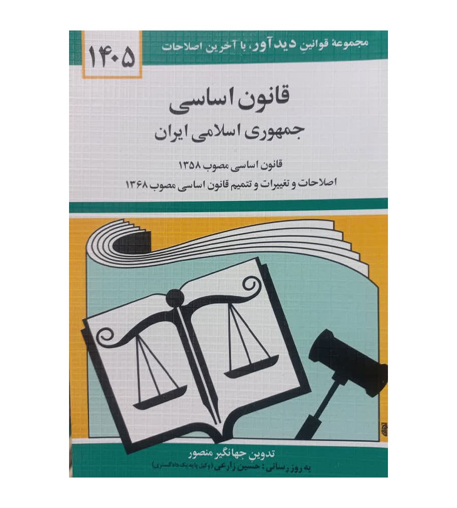 کتاب قانون اساسی جمهوری اسلامی ایران جهانگیر منصور 1405