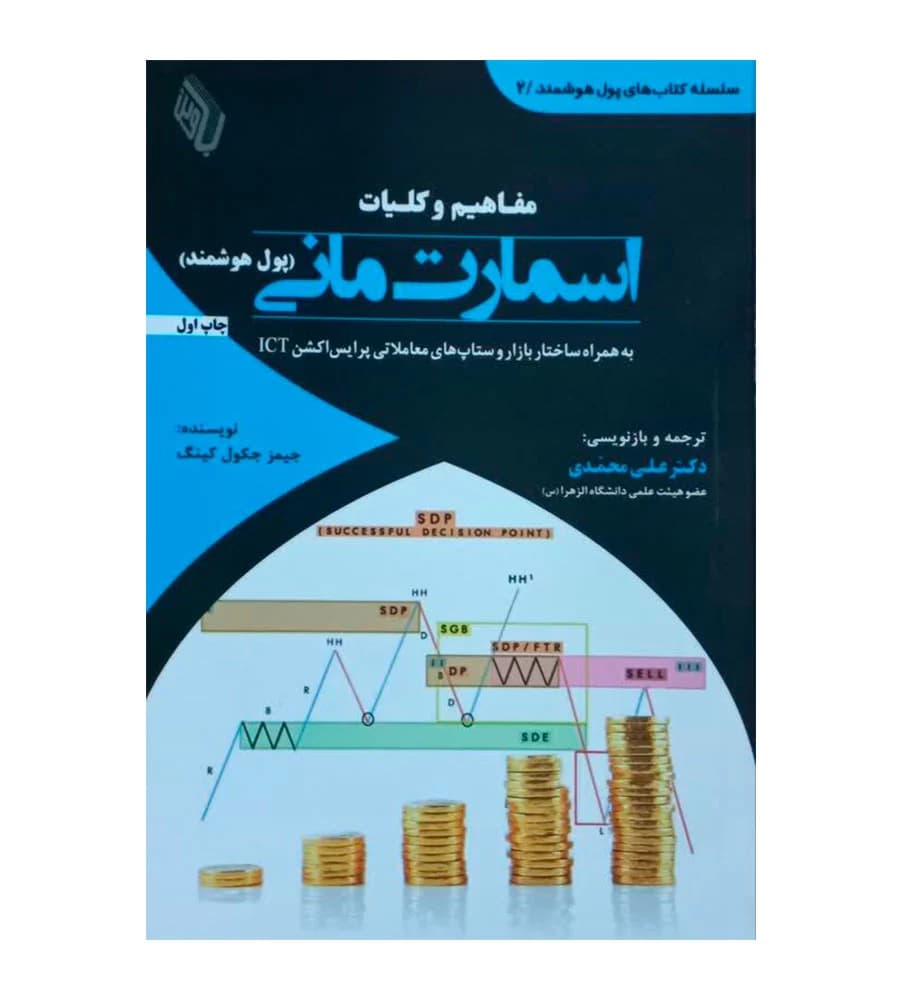 کتاب مفاهیم و کلیات اسمارت مانی ترجمه دکتر علی محمدی