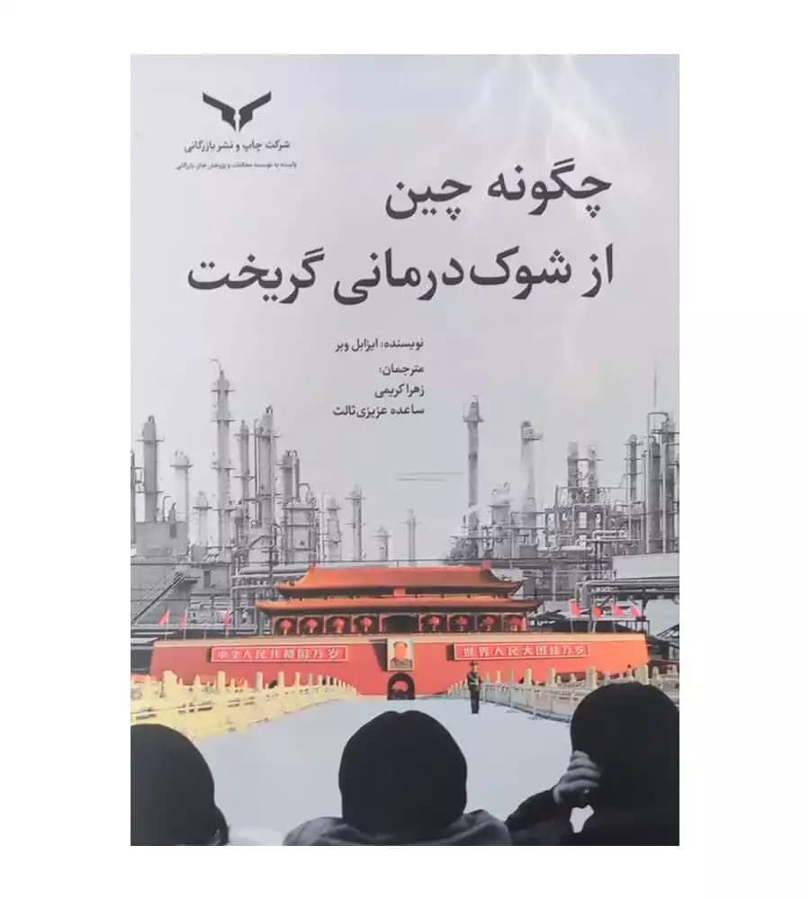 کتاب چگونه چین از شوک درمانی گریخت اثر ایزابل وبر