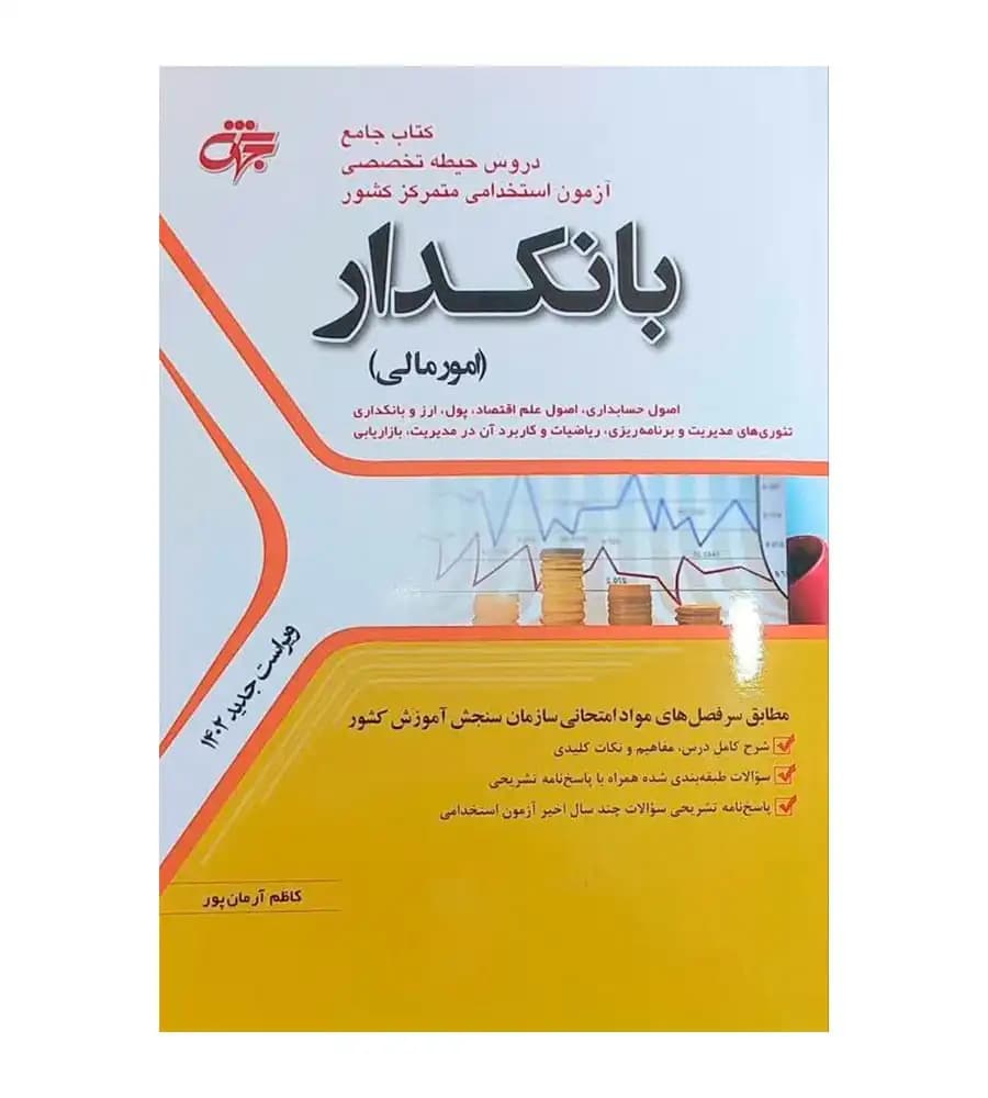 کتاب جامع دروس حیطه تخصصی بانکدار (امور مالی)
