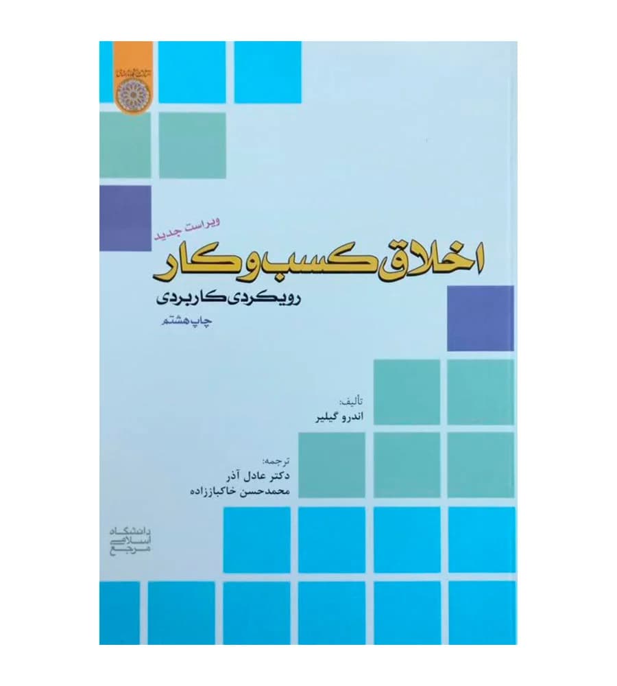 کتاب اخلاق کسب و کار ترجمه دکتر عادل آذر