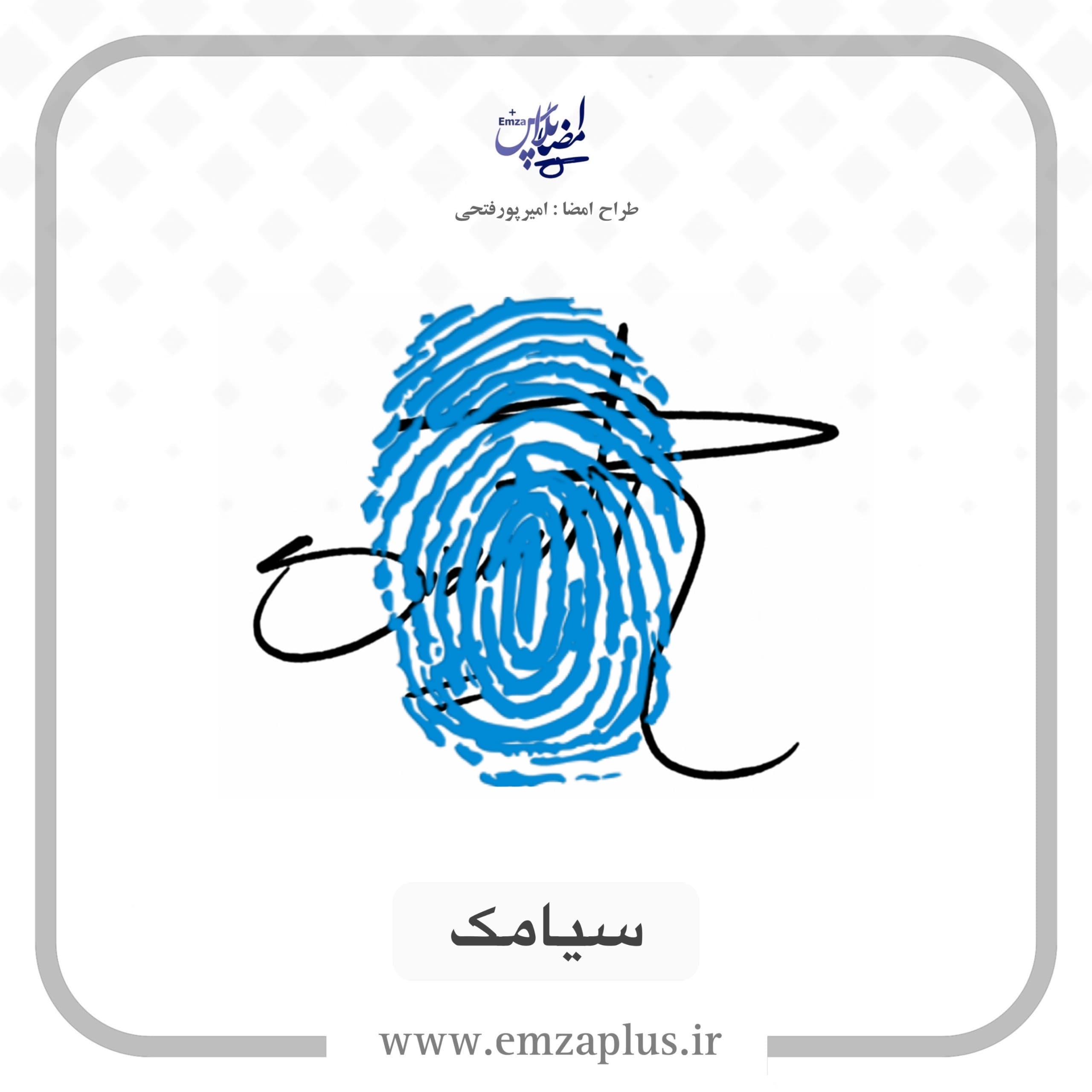 آموزش امضای سیامک طرح ۳