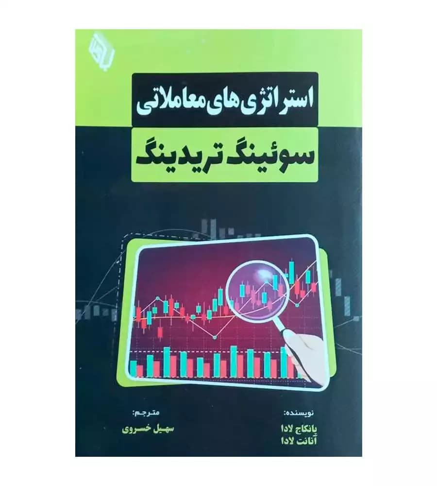 کتاب استراتژی های معاملاتی سوئینگ تریدینگ اثر پانکاج لادا