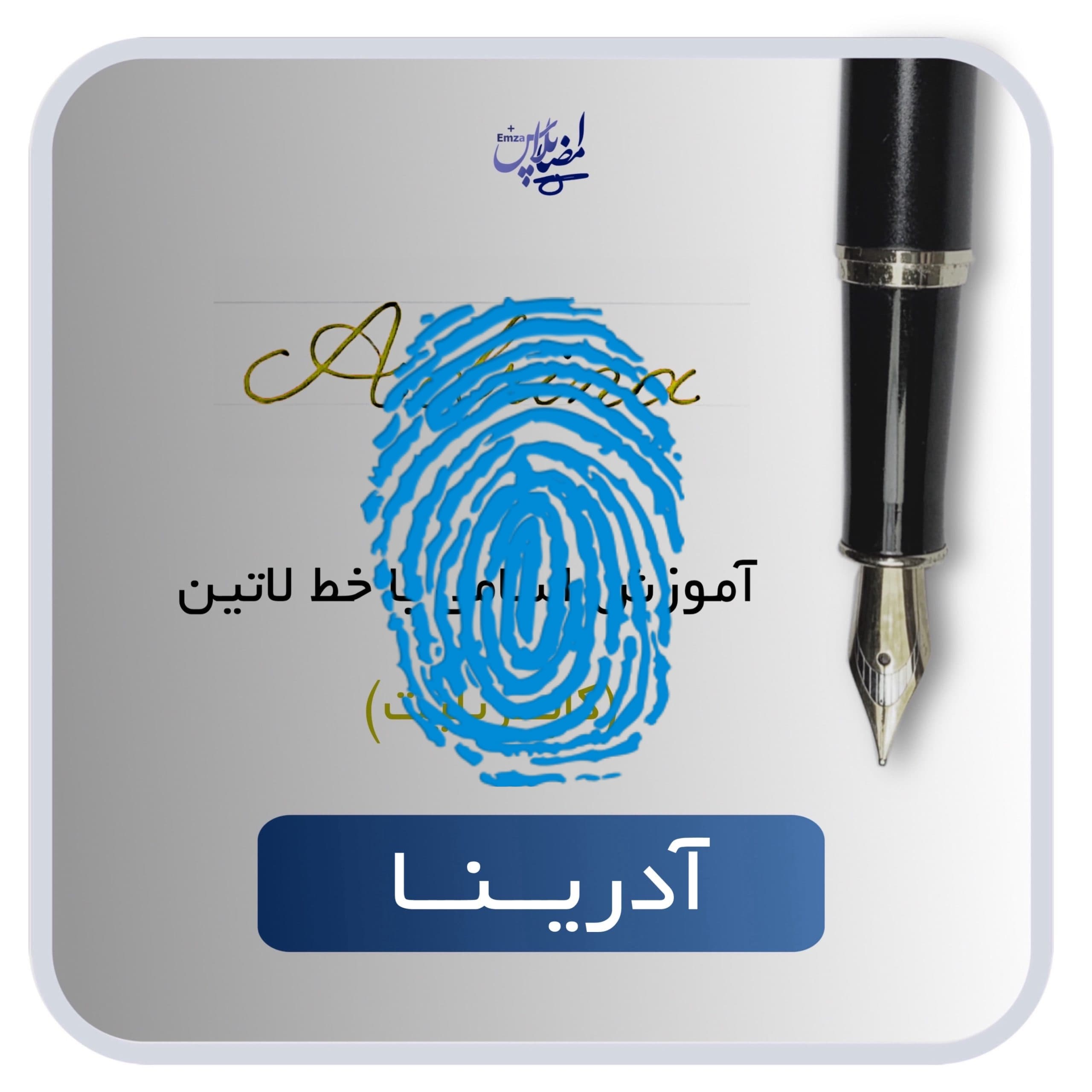 آموزش اسم آدرینا
