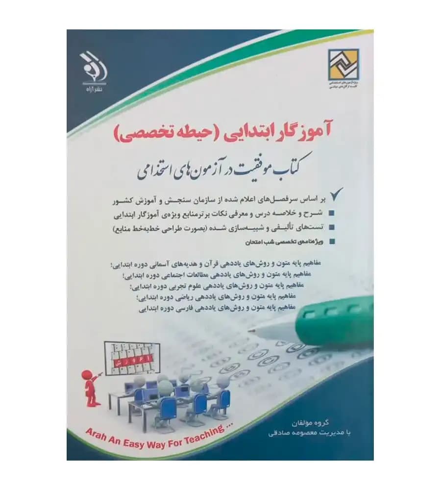 کتاب آزمون های استخدامی آموزگار ابتدایی حیطه تخصصی