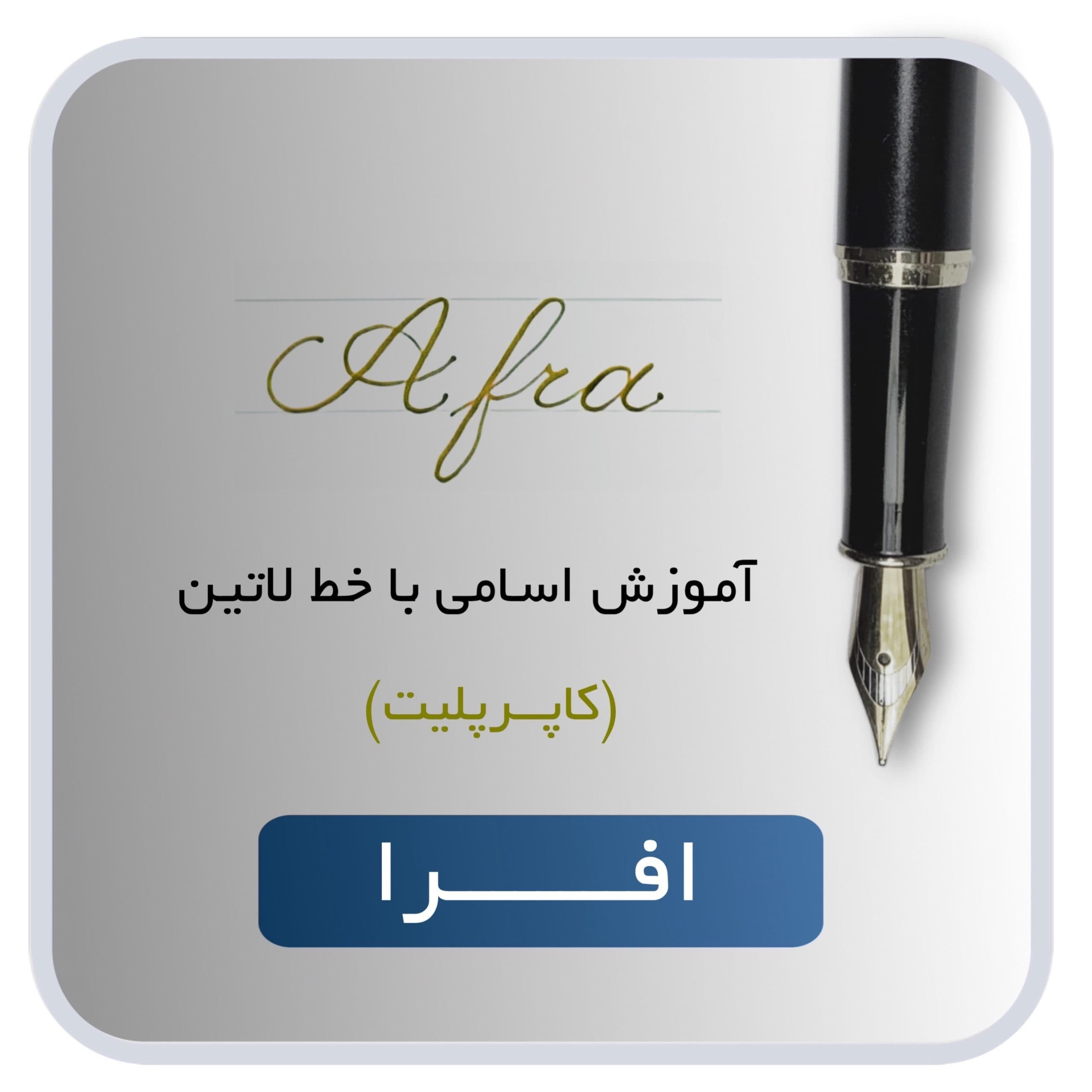 آموزش اسم افرا
