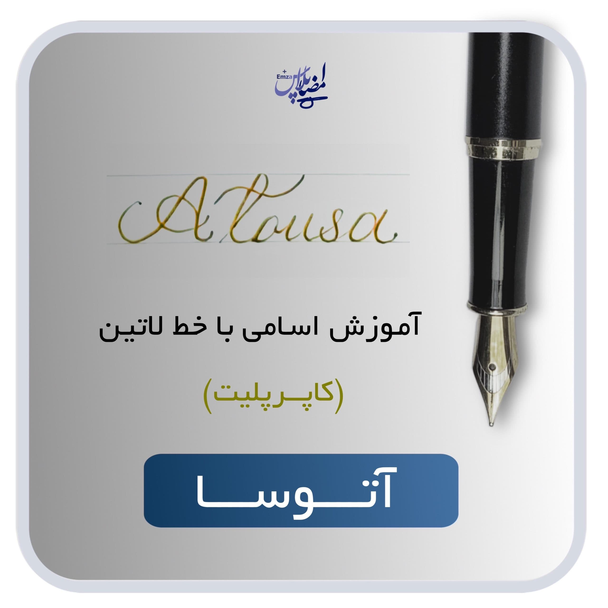 آموزش اسم آتوسا