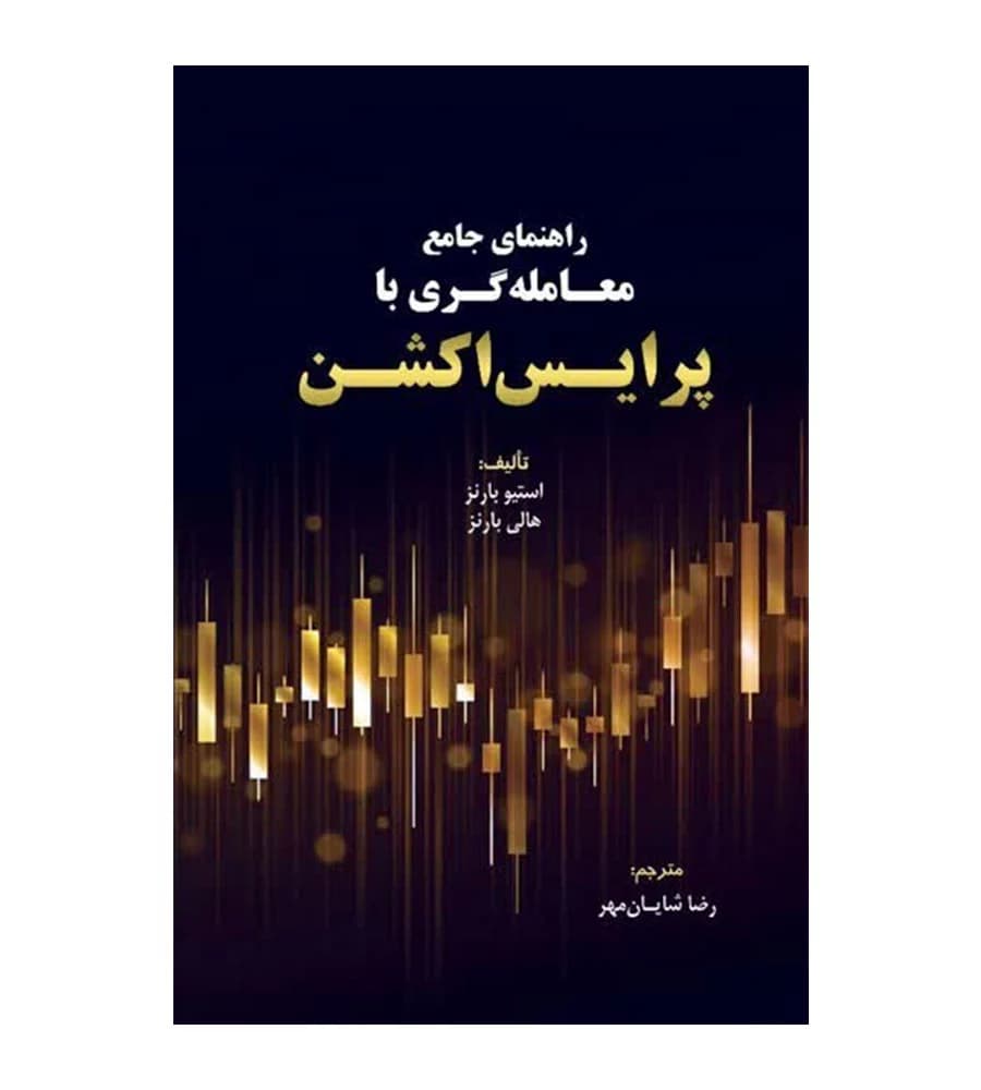 کتاب راهنمای جامع معامله گری با پرایس اکشن رضا شایان مهر