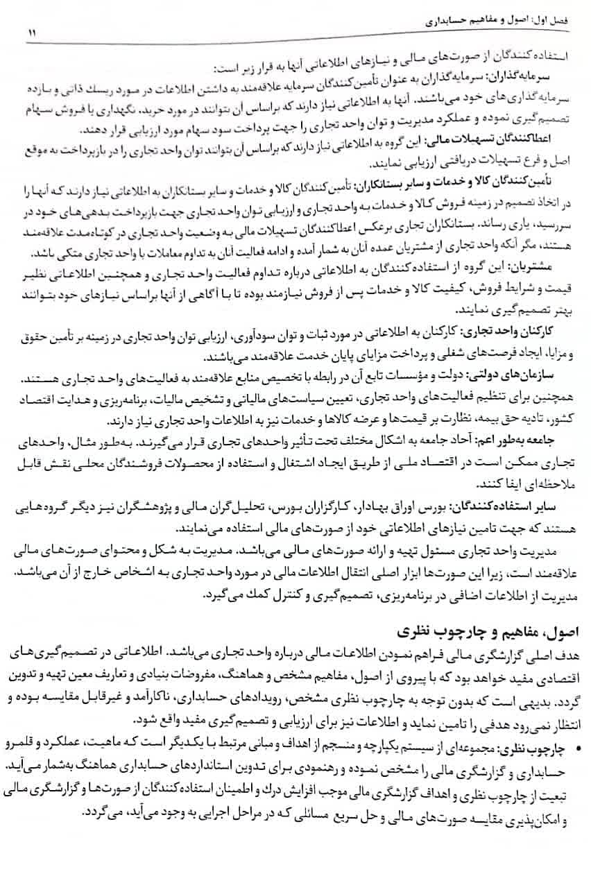 کتاب اصول حسابداری 2 حسن همتی تجدیدنظر 1402 — تصویر ۸