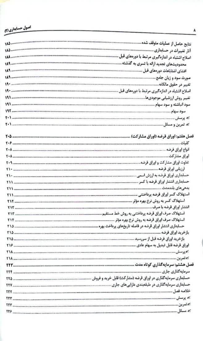 کتاب اصول حسابداری 2 حسن همتی تجدیدنظر 1402 — تصویر ۵