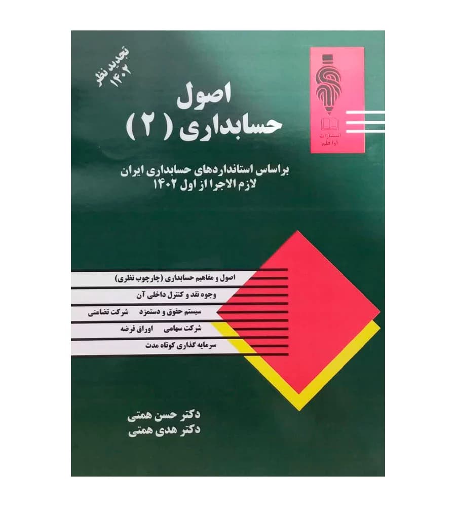 کتاب اصول حسابداری 2 حسن همتی تجدیدنظر 1402