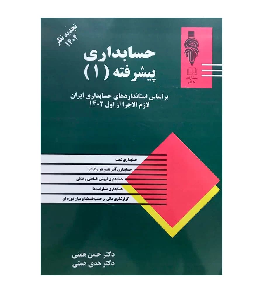 کتاب حسابداری پیشرفته 1 حسن همتی نجدیدنظر 1402