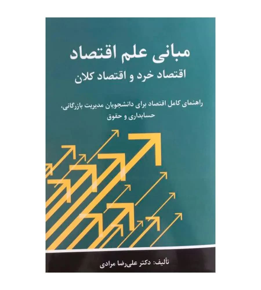 کتاب مبانی علم اقتصاد (اقتصاد خرد و اقتصاد کلان) علیرضا مرادی