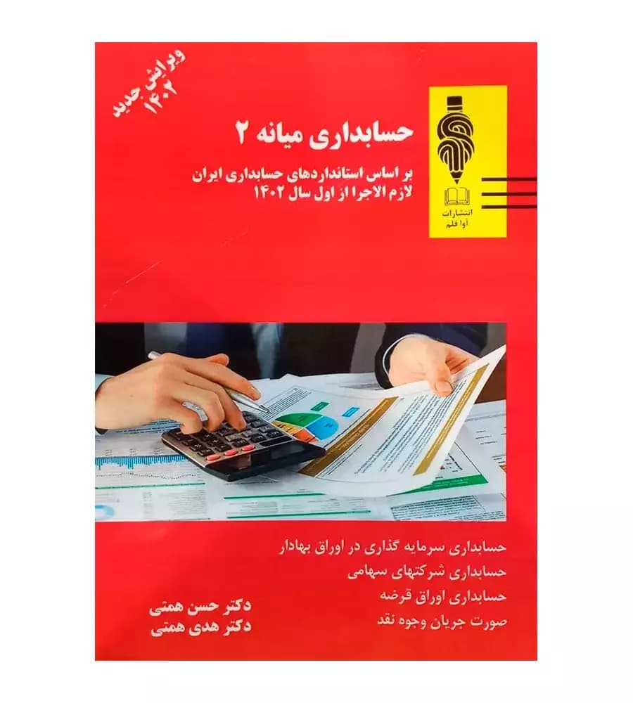 کتاب حسابداری میانه 2 حسن همتی ویرایش جدید 1402