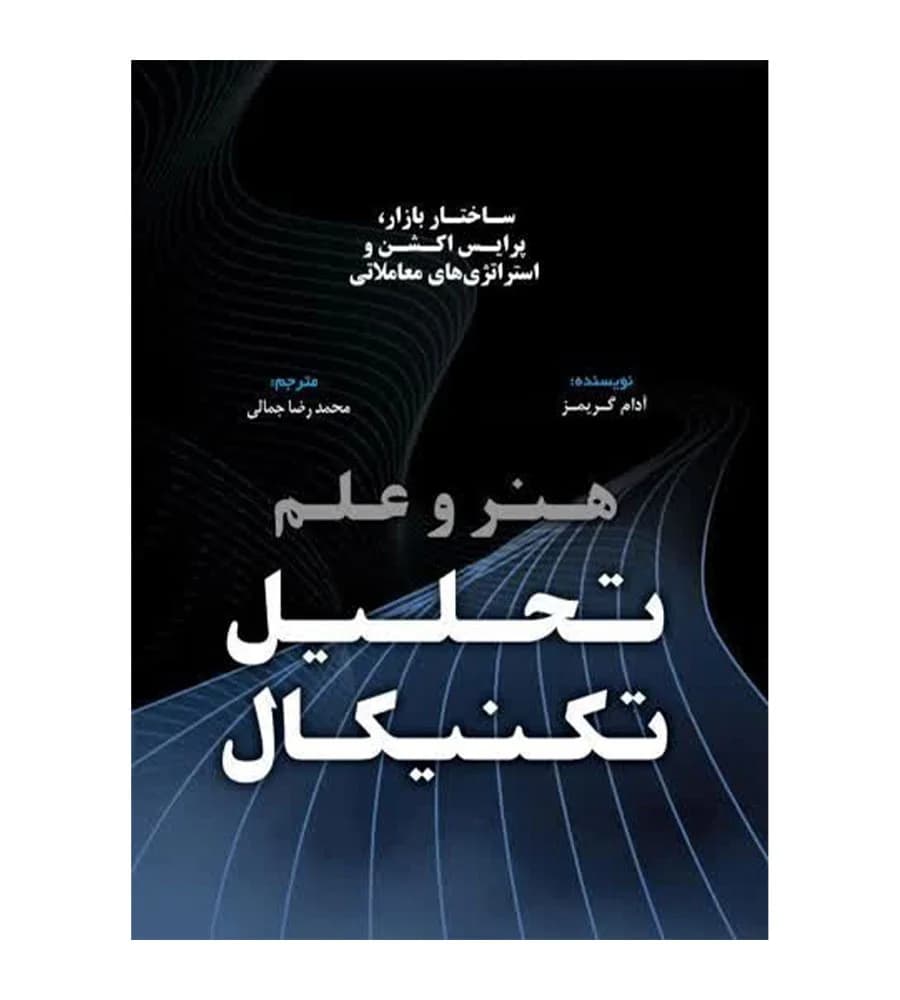 کتاب هنر و علم تحلیل تکنیکال اثر آدام گریمز