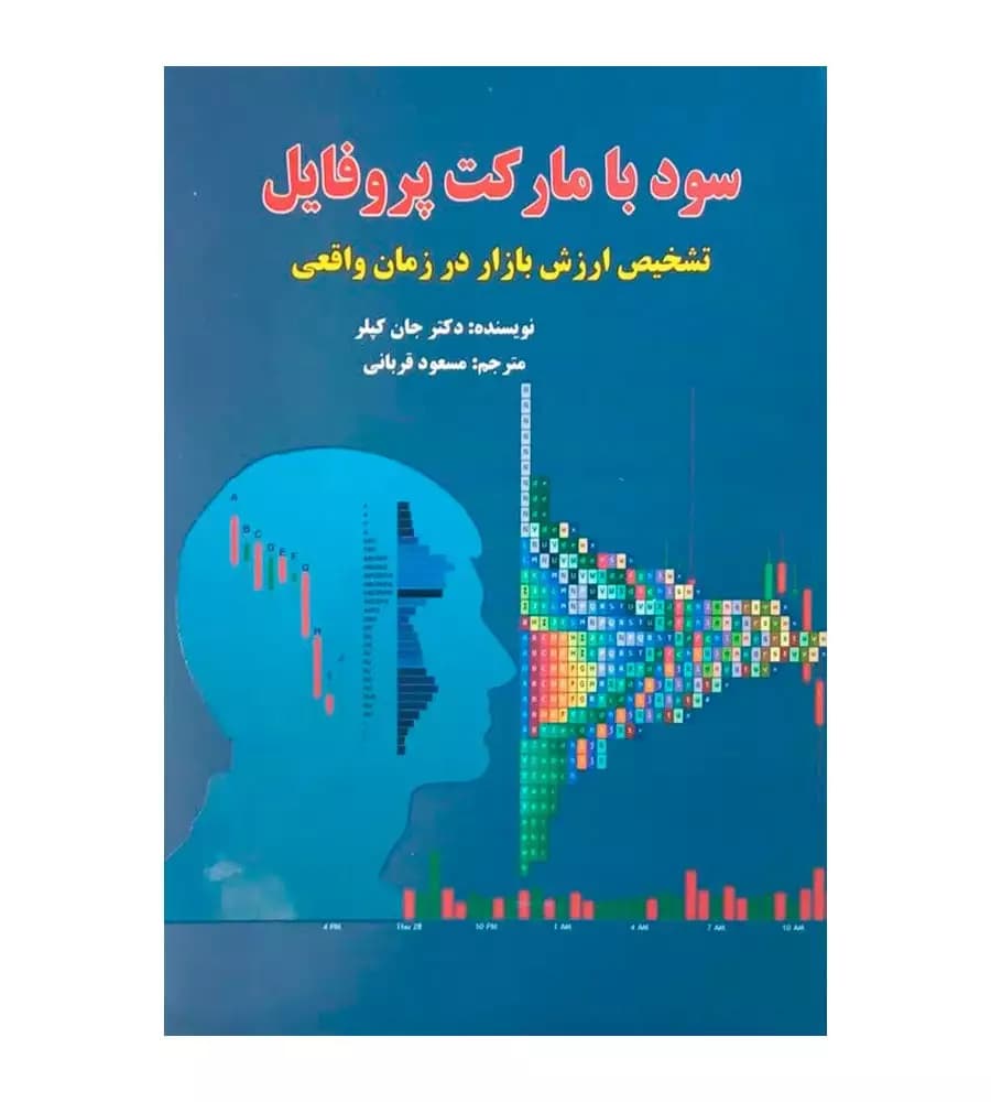 کتاب سود با مارکت پروفایل جان کپلر مسعود قربانی