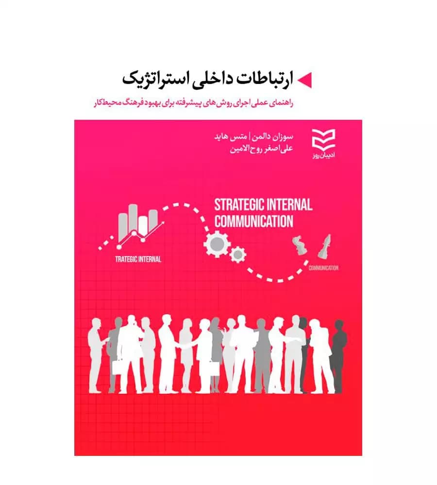 کتاب ارتباطات داخلی استراتژیک ترجمه علی اصغر روح الامین