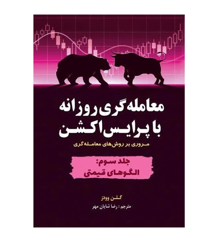 کتاب معامله گری روزانه با پرایس اکشن جلد 3 الگوهای قیمتی