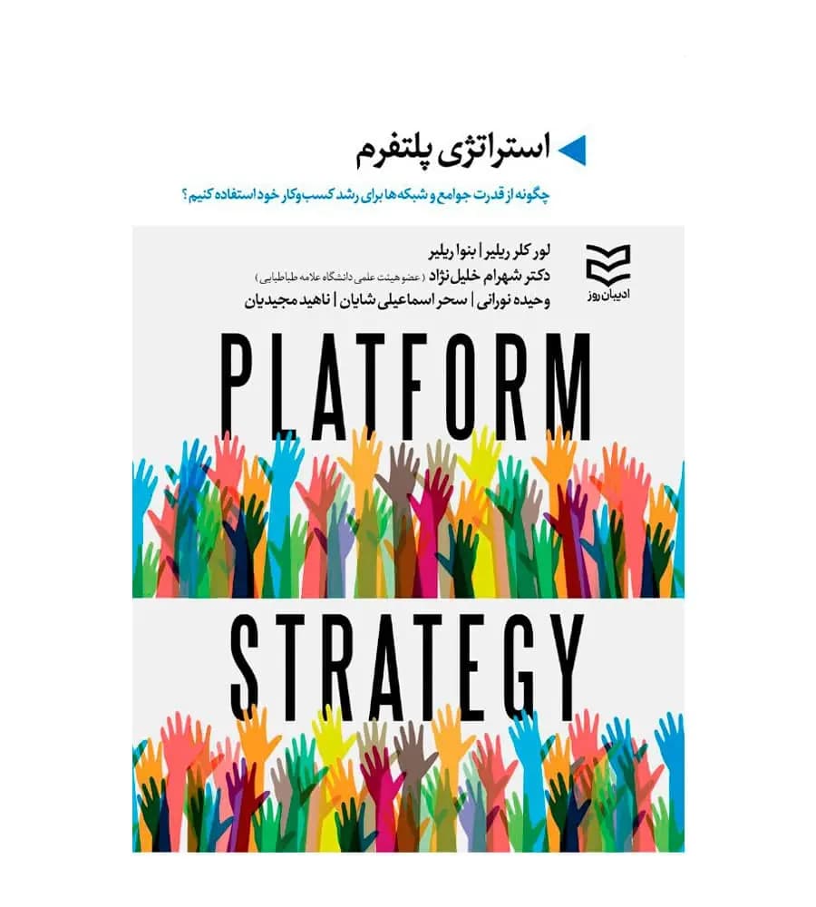کتاب استراتژی پلتفرم اثر لور کلر ریلیر