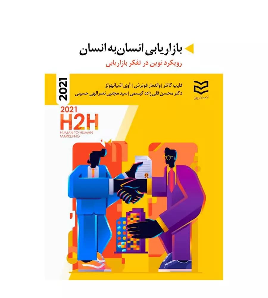 کتاب بازاریابی انسان به انسان 2021 اثر فیلیپ کاتلر