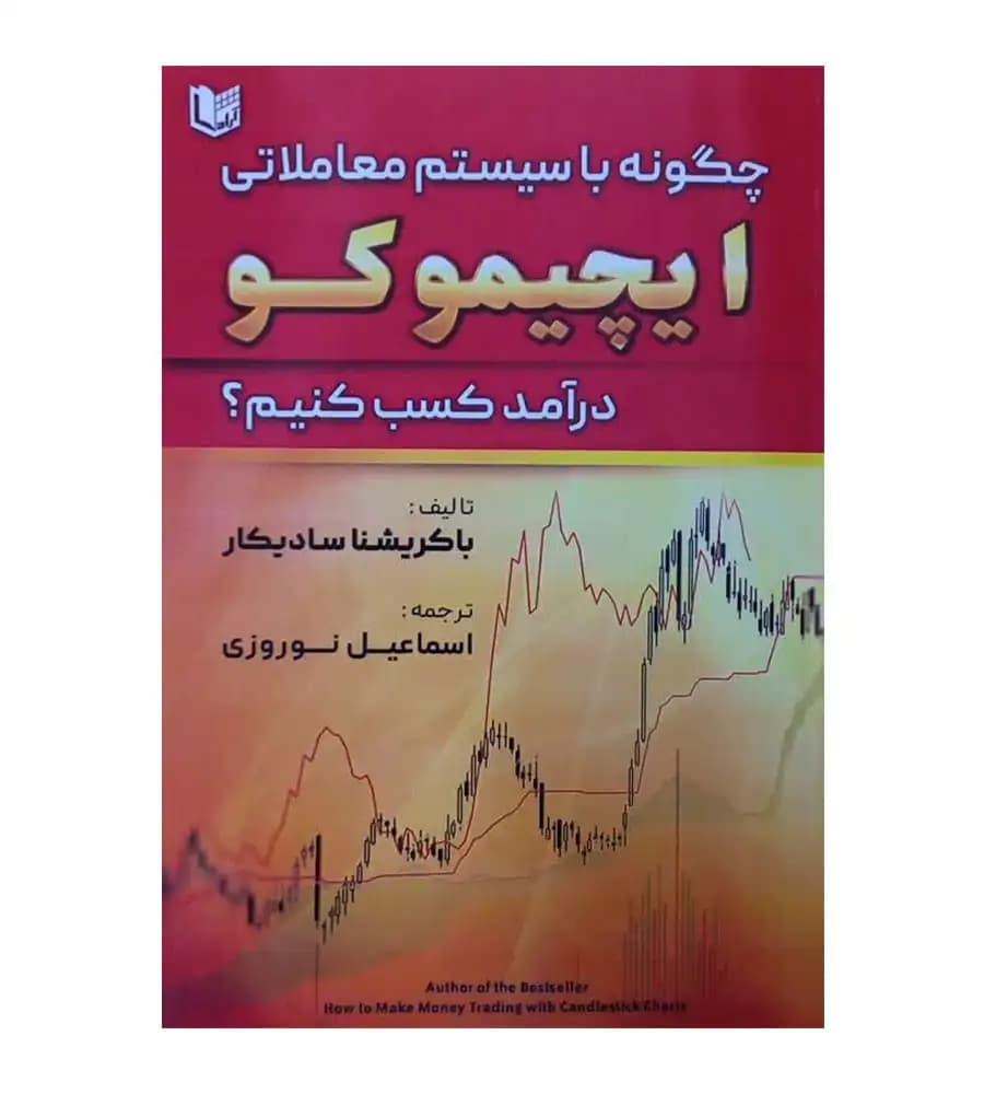 کتاب چگونه با سیستم معاملاتی ایچیموکو درآمد کسب کنیم؟