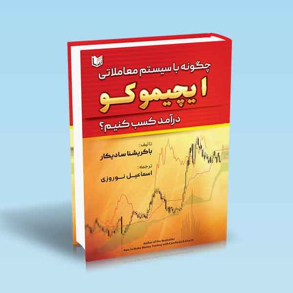 کتاب چگونه با سیستم معاملاتی ایچیموکو درآمد کسب کنیم؟ — تصویر ۲