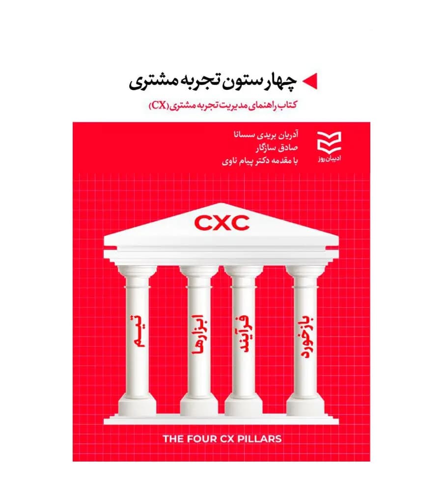 کتاب چهار ستون تجربه مشتری ترجمه صادق سازگار