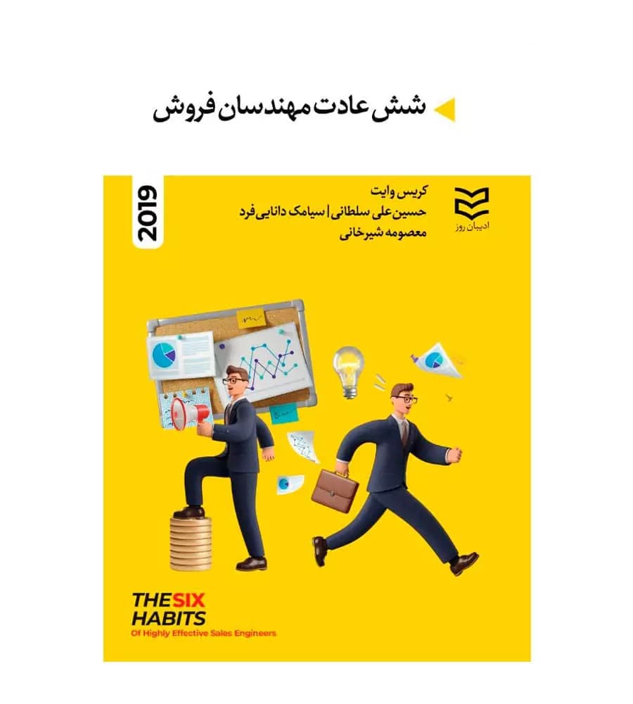 کتاب شش عادت مهندسان فروش 2019 اثر کریس وایت
