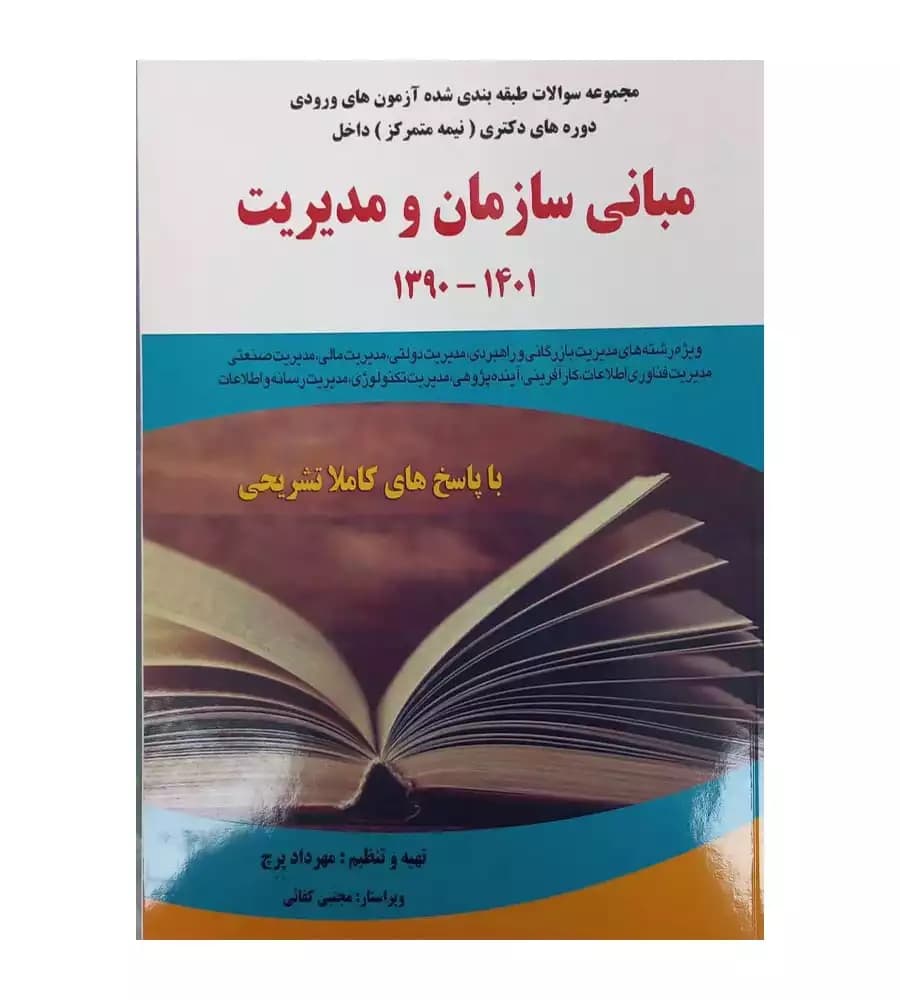 مجموعه سوالات طبقه بندی شده آزمون دکتری مبانی سازمان و مدیریت