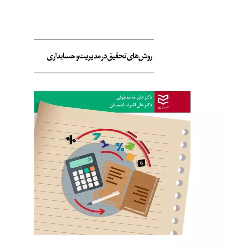 کتاب روش های تحقیق در مدیریت و حسابداری علیرضا معطوفی