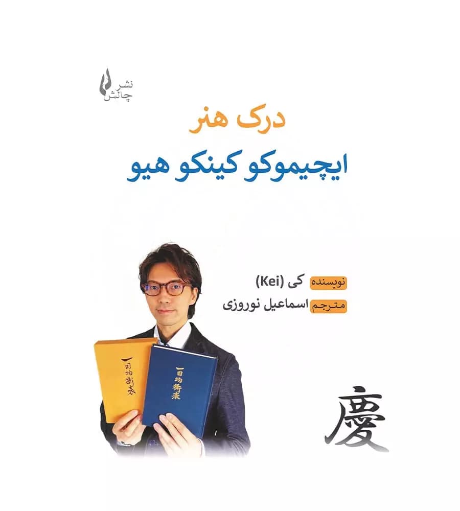 کتاب درک هنر ایچیموکو کینکوهیو کی اسماعیل نوروزی