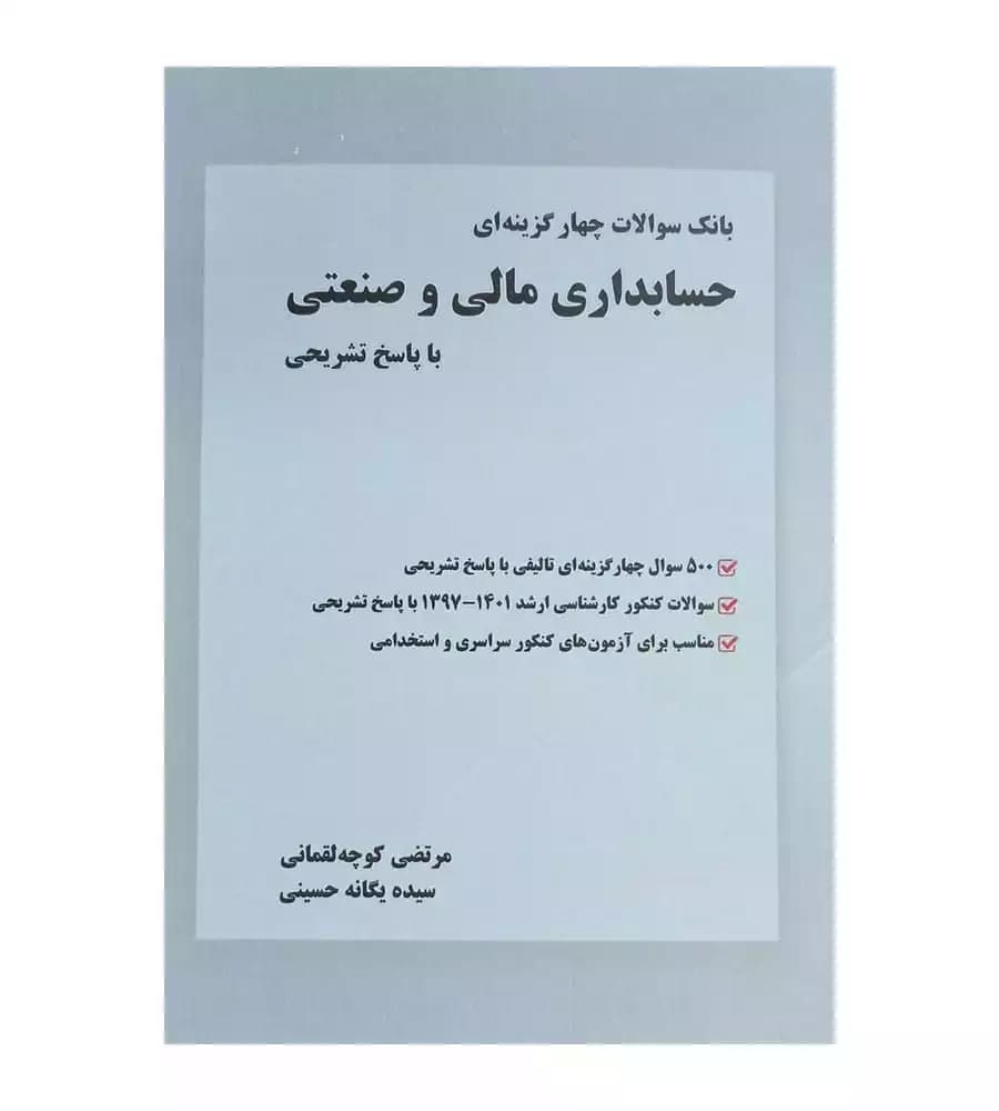 بانک سوالات چهار گزینه ای حسابداری مالی و صنعتی کوچه لقمانی