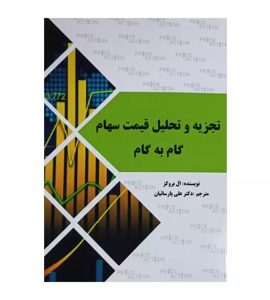 کتاب تجزیه و تحلیل قیمت سهام گام به گام اثر ال بروکز